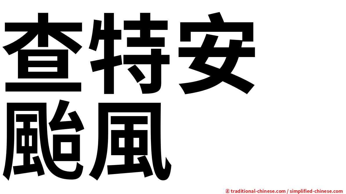 查特安　颱風